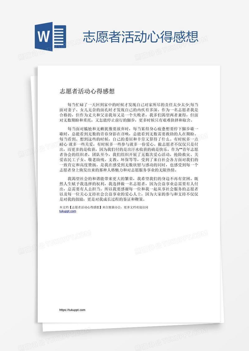志愿者活动心得感想