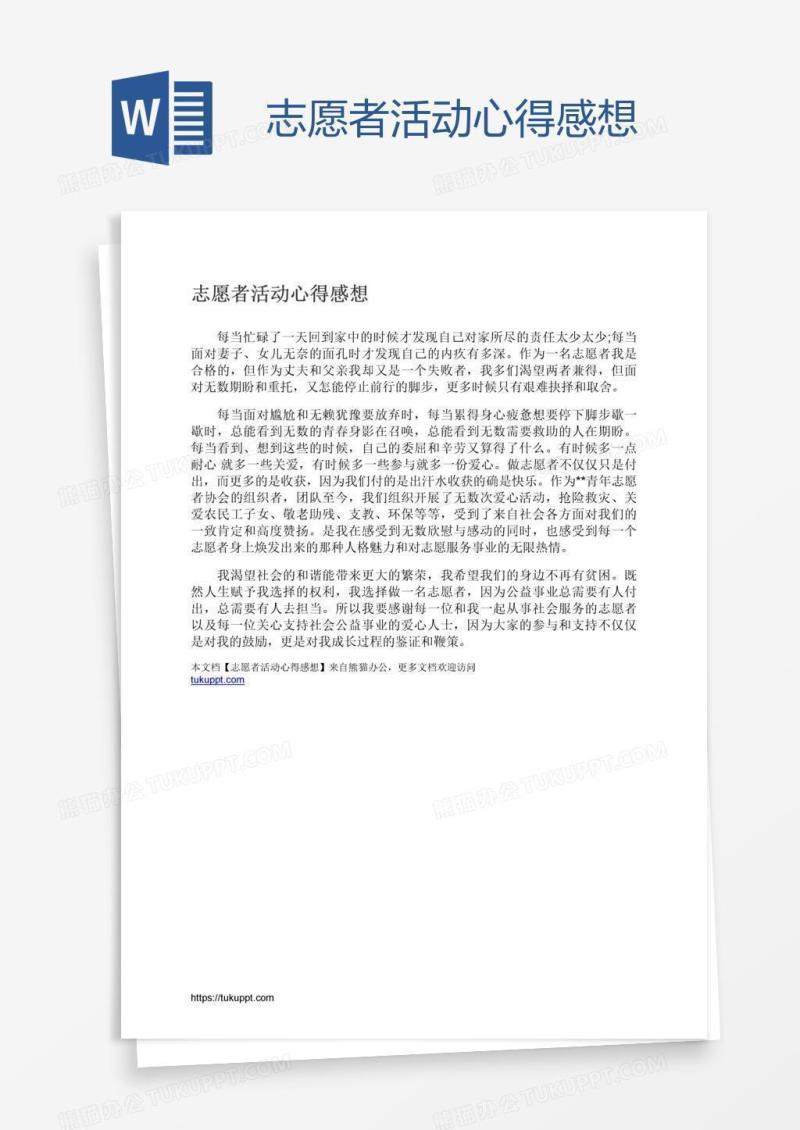 志愿者活动心得感想