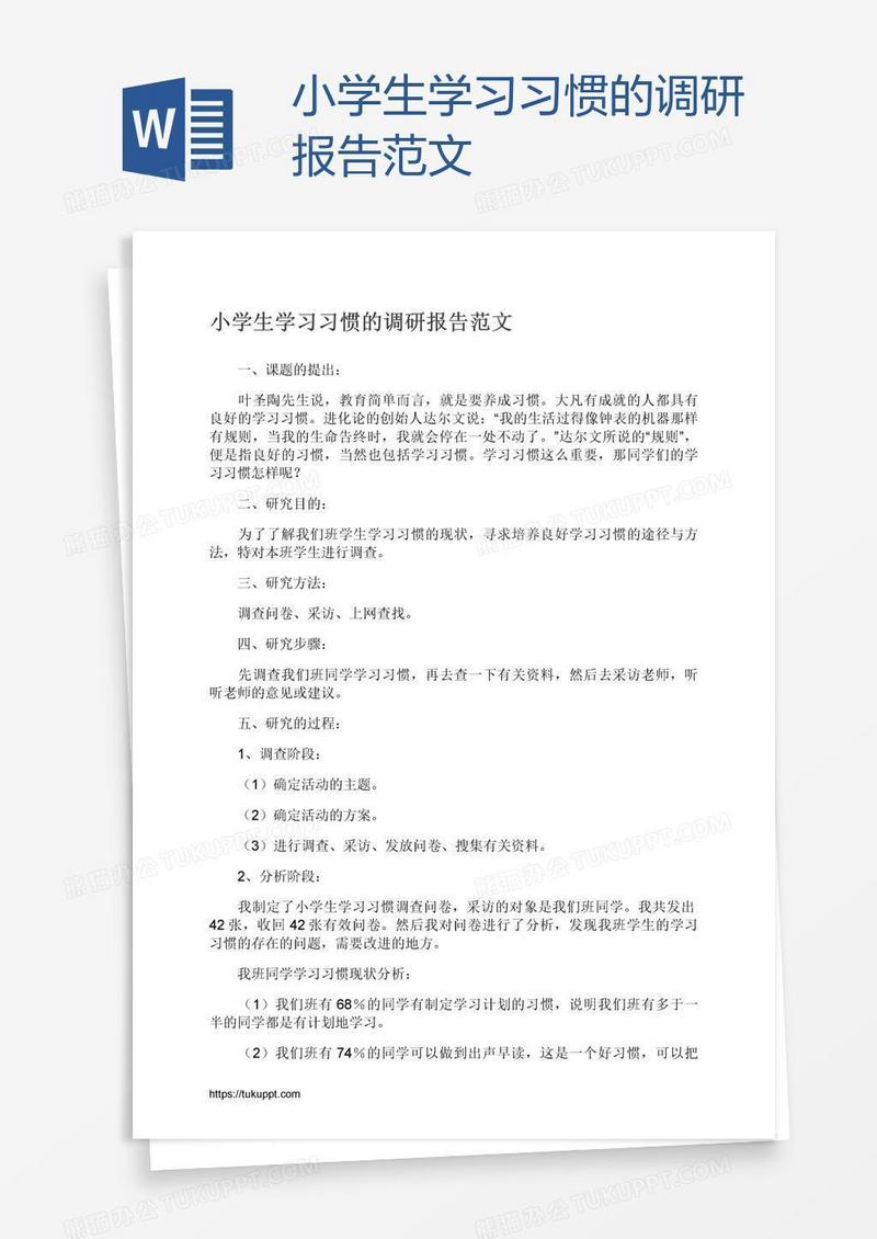 小学生学习习惯的调研报告范文