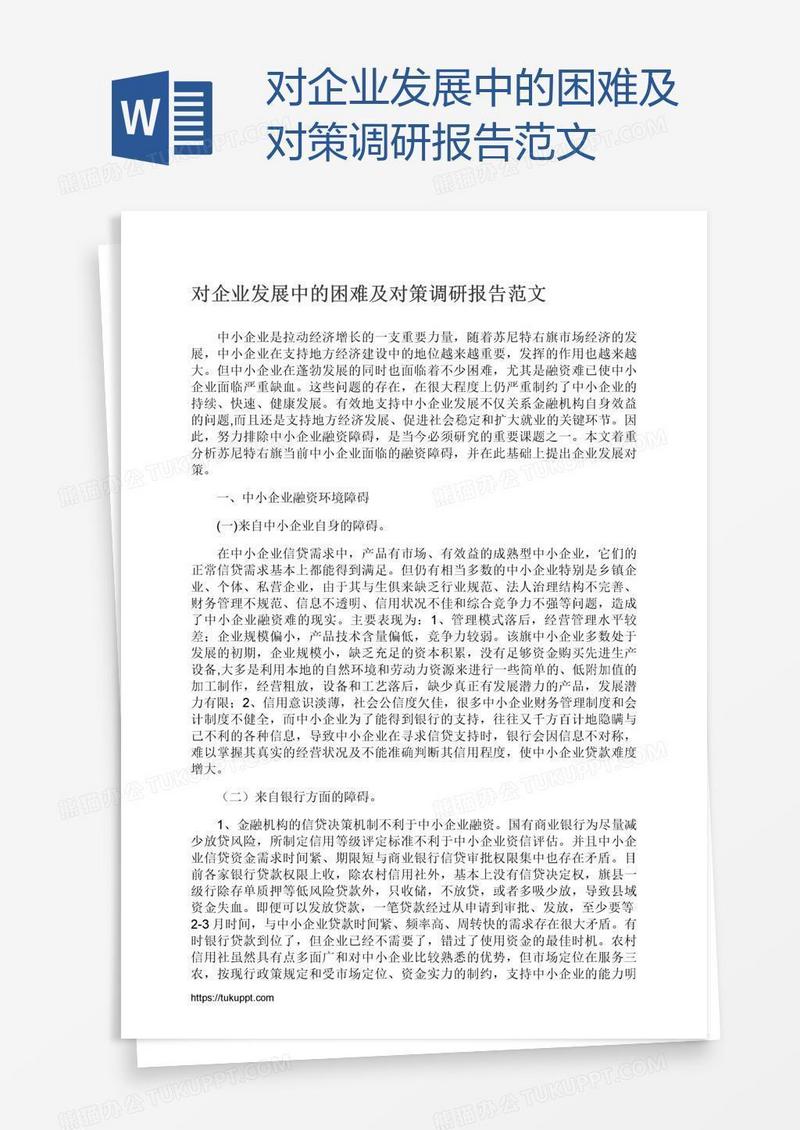 对企业发展中的困难及对策调研报告范文