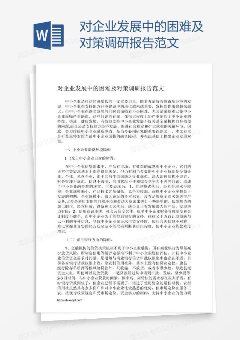 对企业发展中的困难及对策调研报告范文