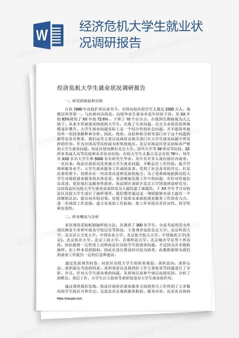经济危机大学生就业状况调研报告