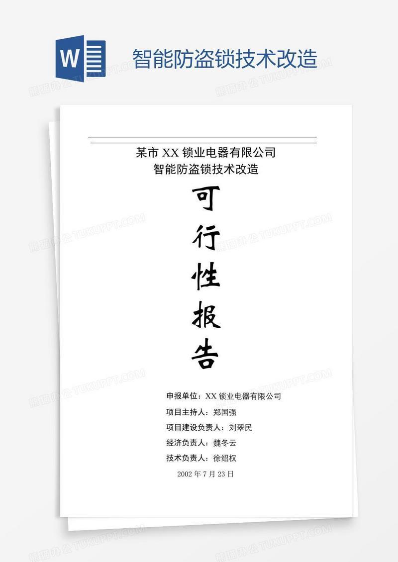 智能防盗锁技术改造