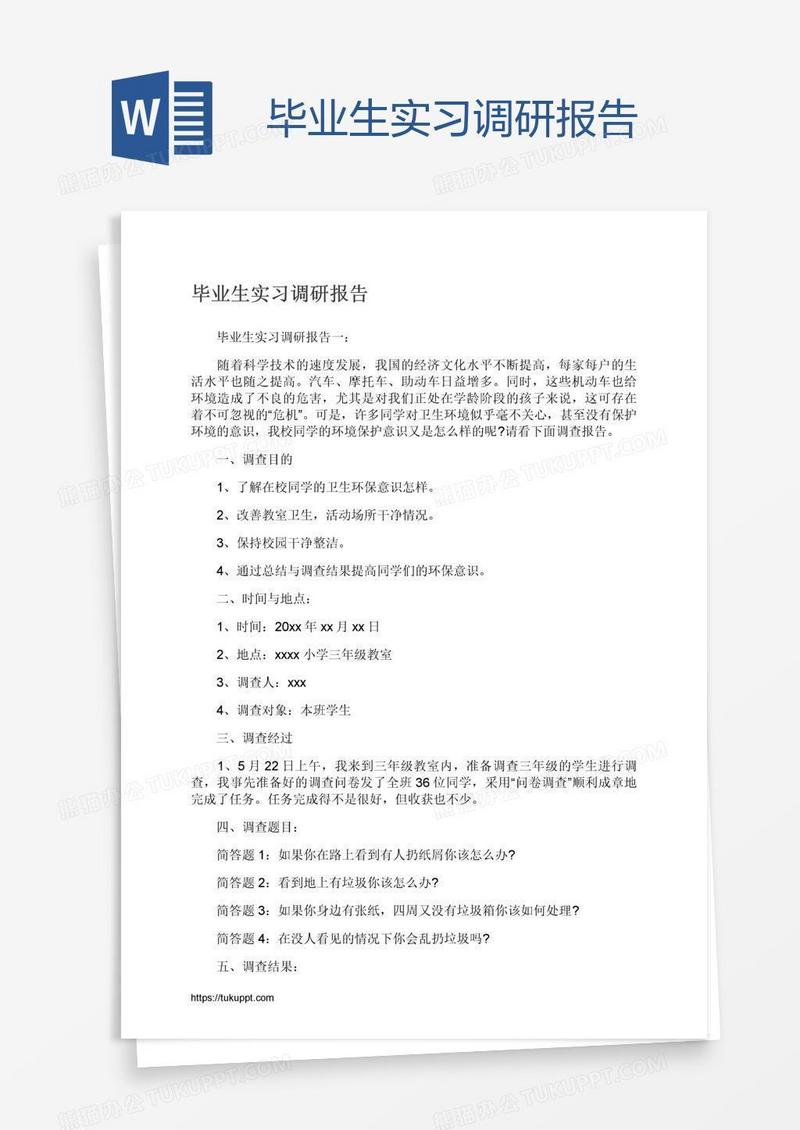 毕业生实习调研报告