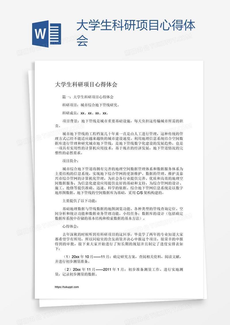 大学生科研项目心得体会