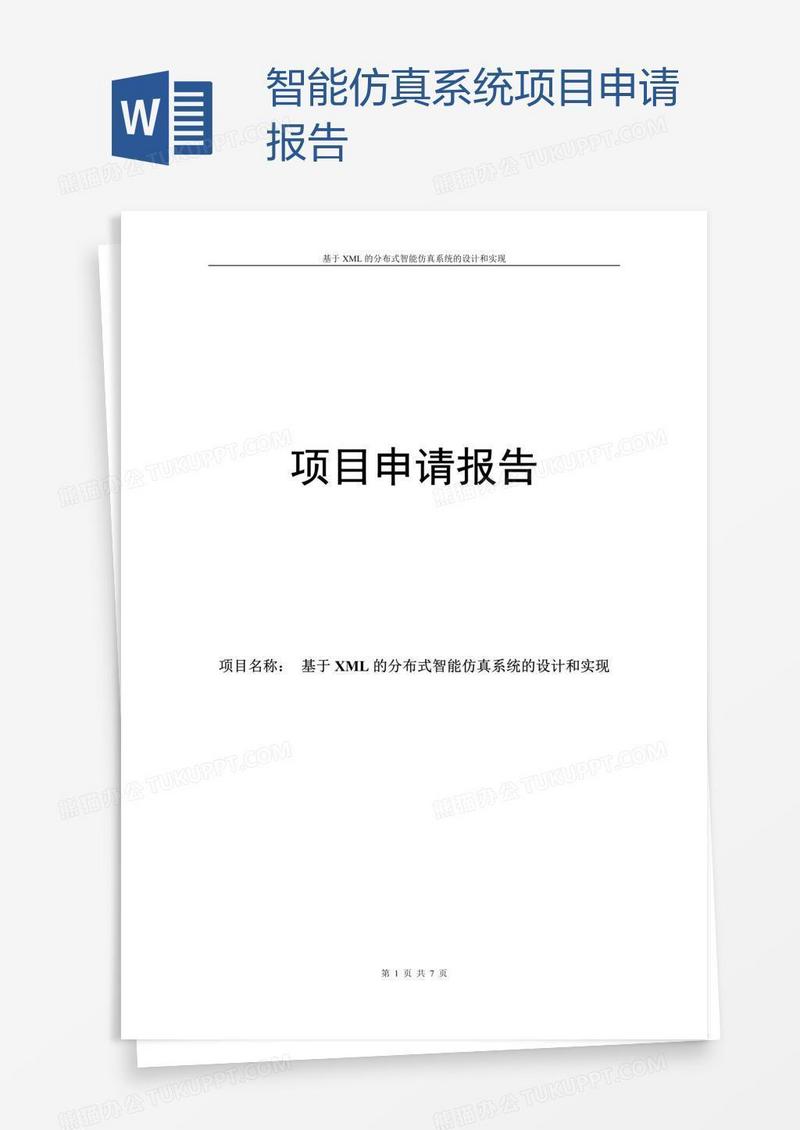 智能仿真系统项目申请报告