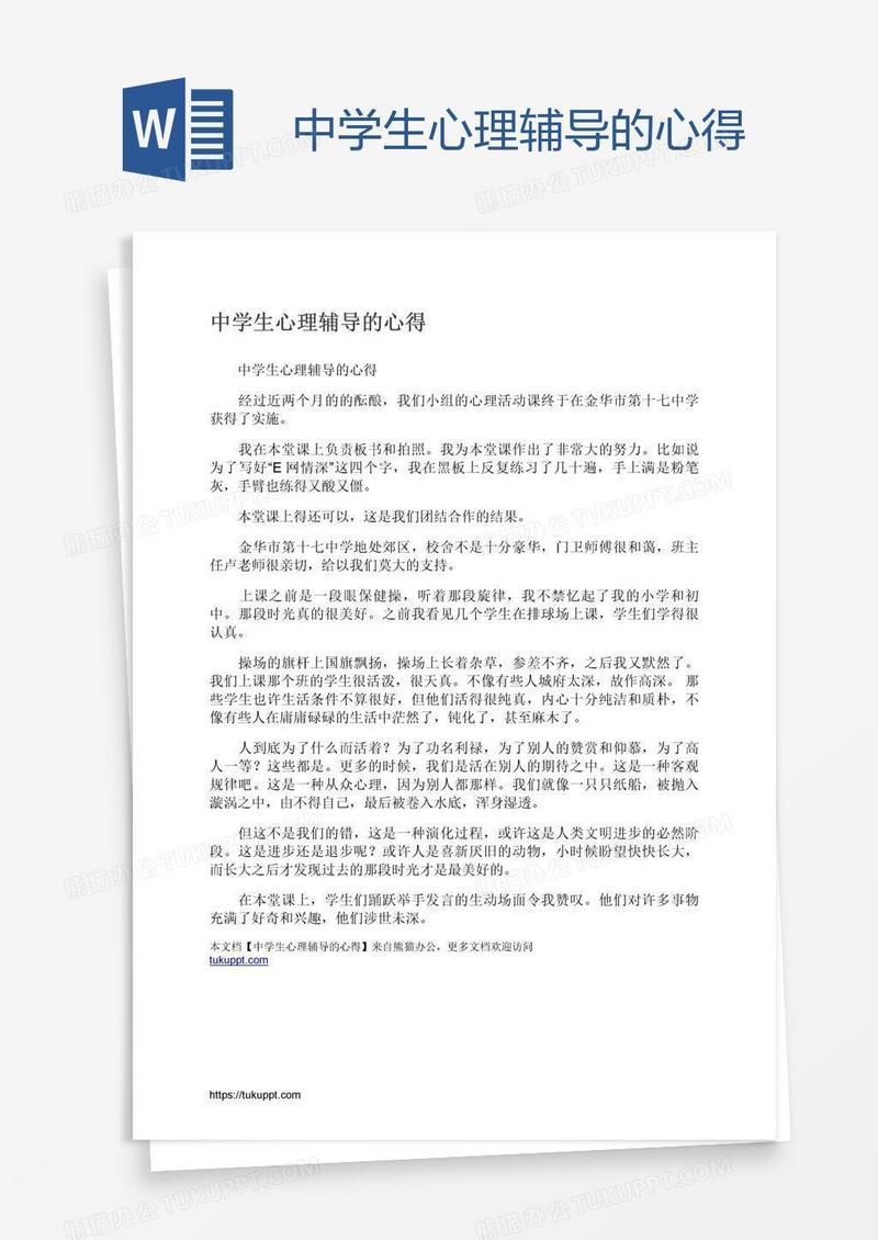中学生心理辅导的心得