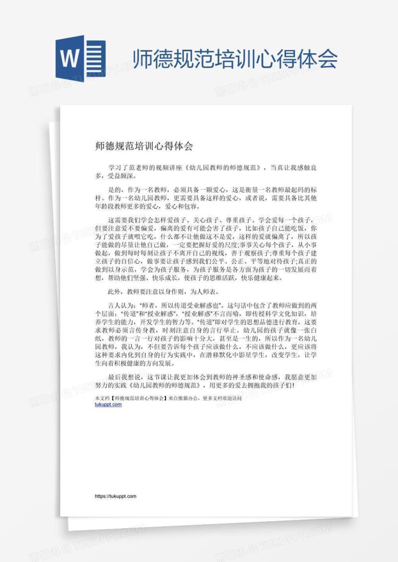 师德规范培训心得体会