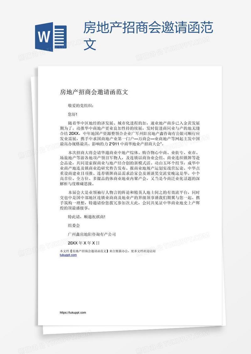 房地产招商会邀请函范文
