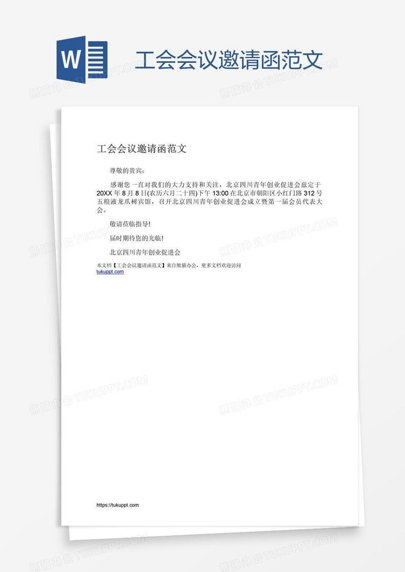 工会会议邀请函范文