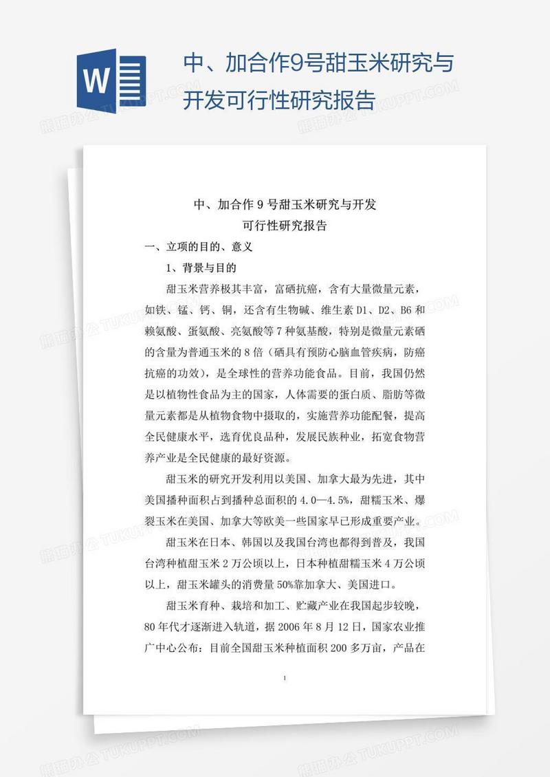 中、加合作9号甜玉米研究与开发可行性研究报告