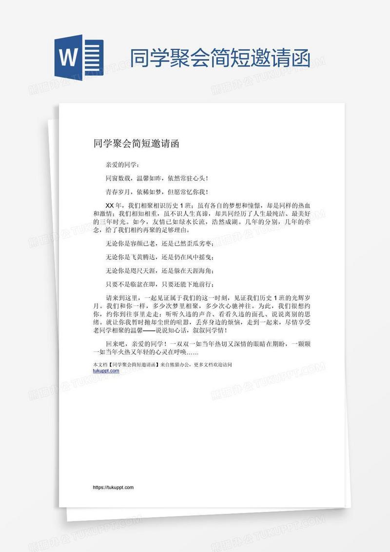 同学聚会简短邀请函