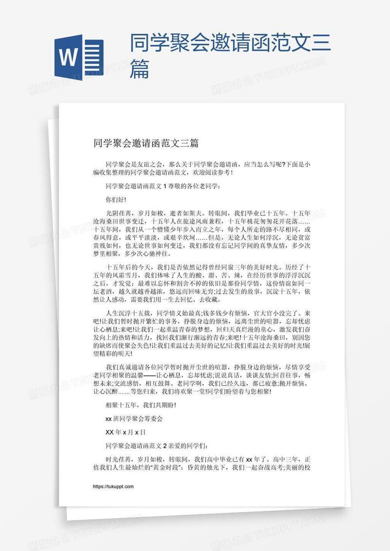 同学聚会邀请函范文三篇