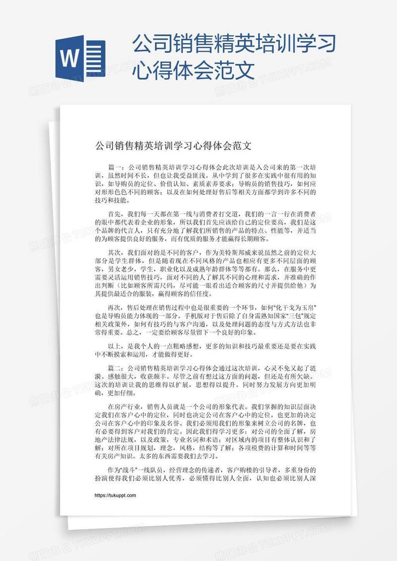 公司销售精英培训学习心得体会范文