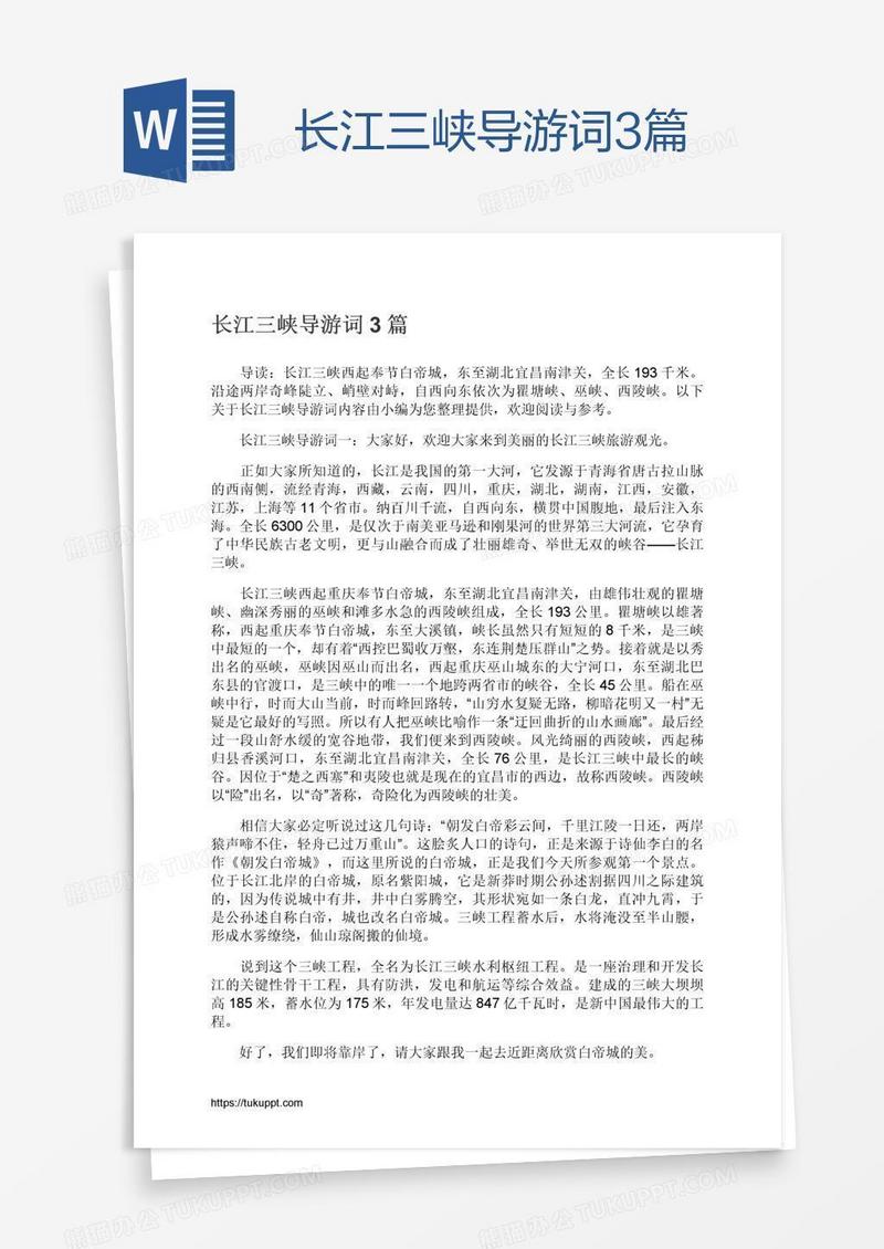 长江三峡导游词3篇
