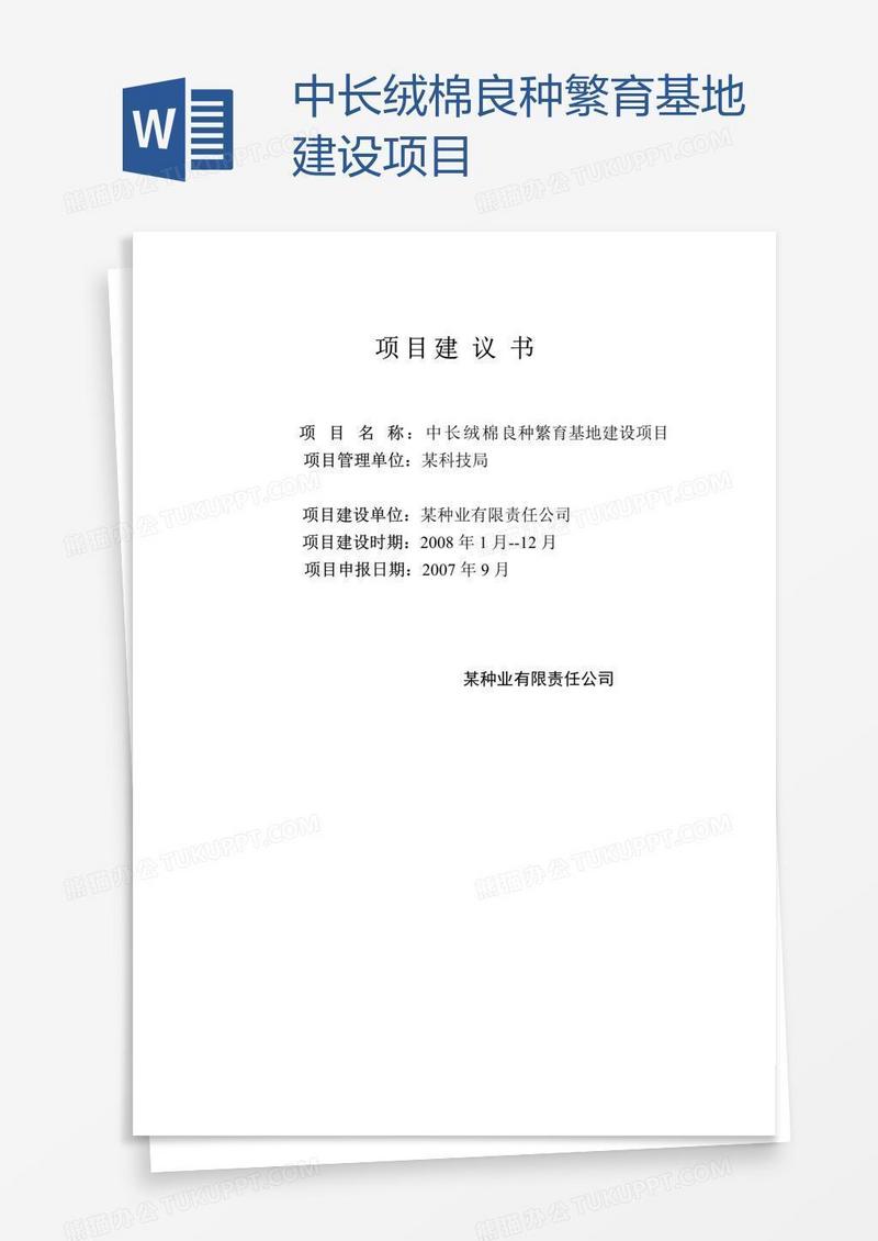 中长绒棉良种繁育基地建设项目