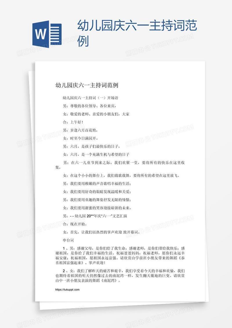 幼儿园庆六一主持词范例