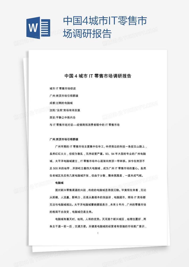 中国4城市IT零售市场调研报告