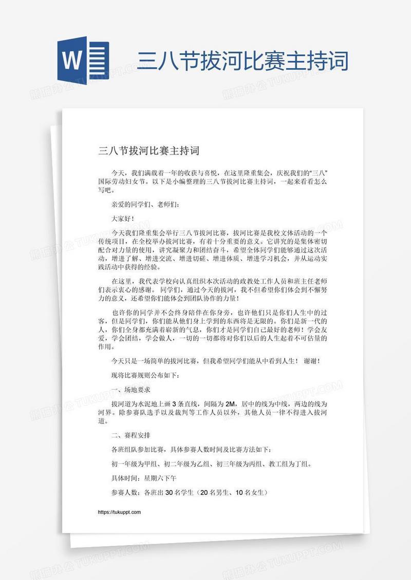 三八节拔河比赛主持词