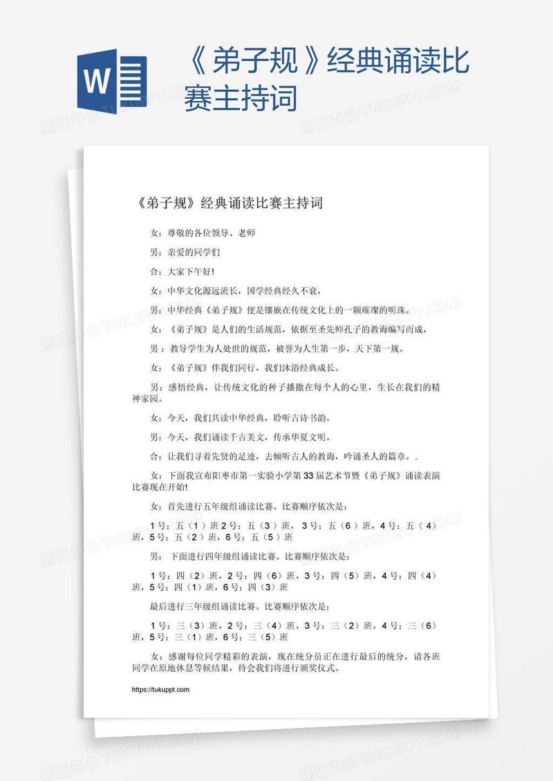 《弟子规》经典诵读比赛主持词
