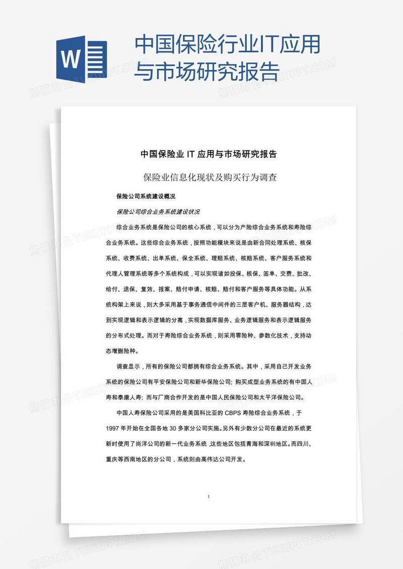 中国保险行业IT应用与市场研究报告