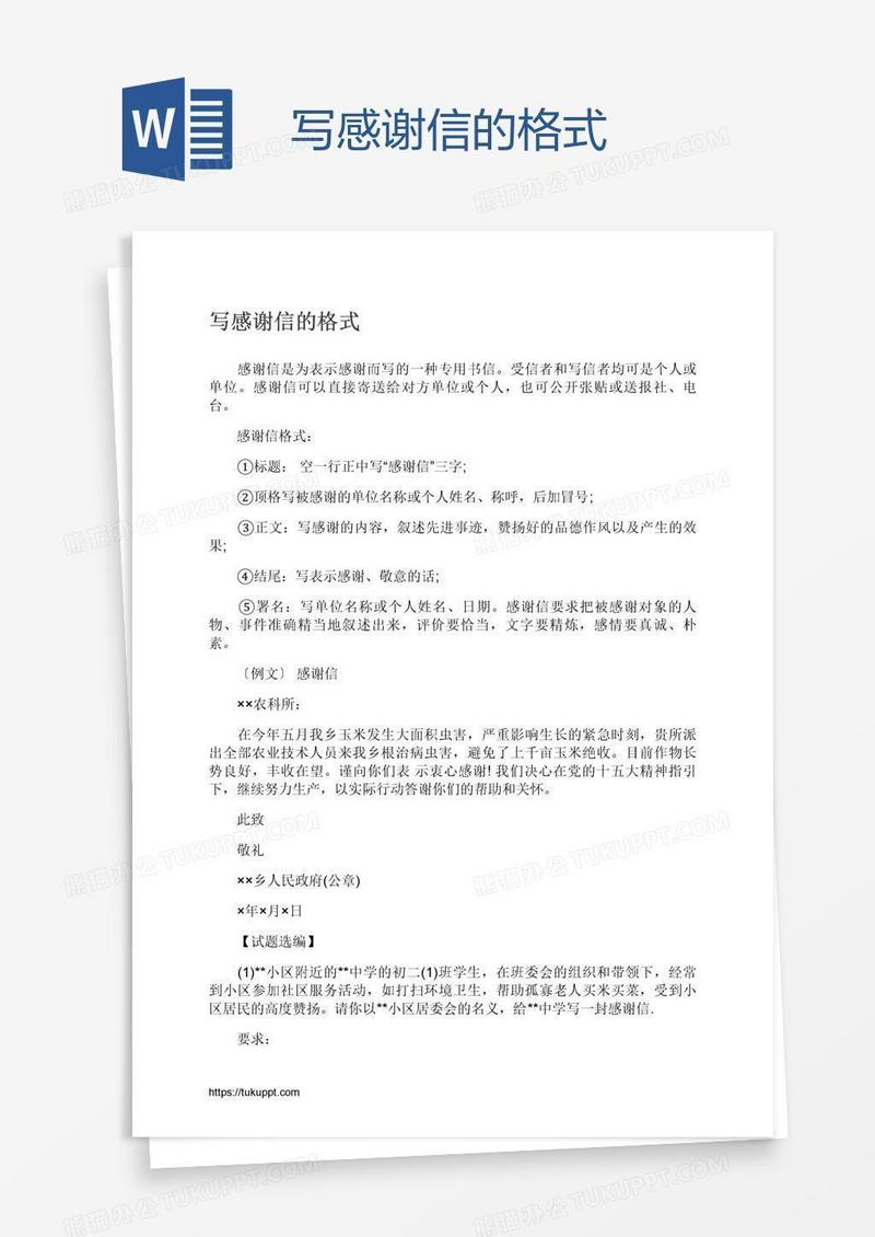 写感谢信的格式