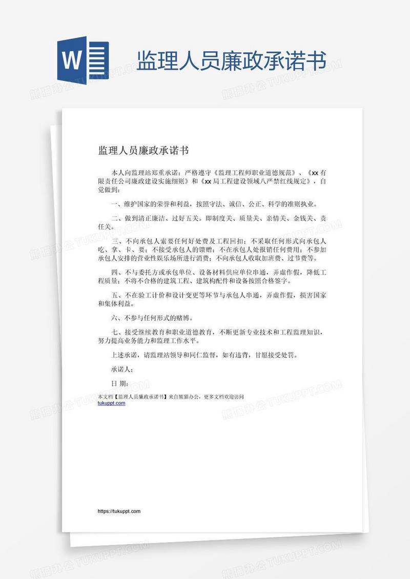 监理人员廉政承诺书
