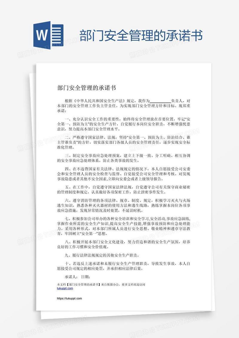 部门安全管理的承诺书