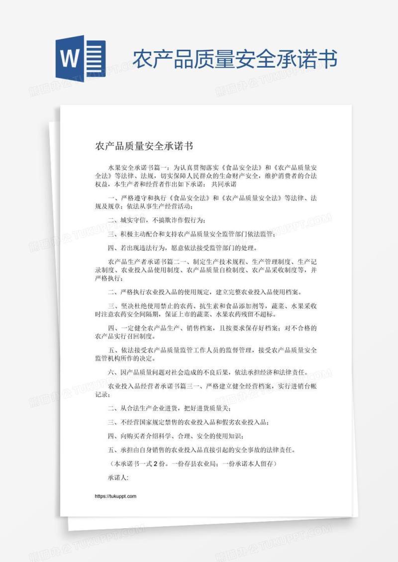 农产品质量安全承诺书