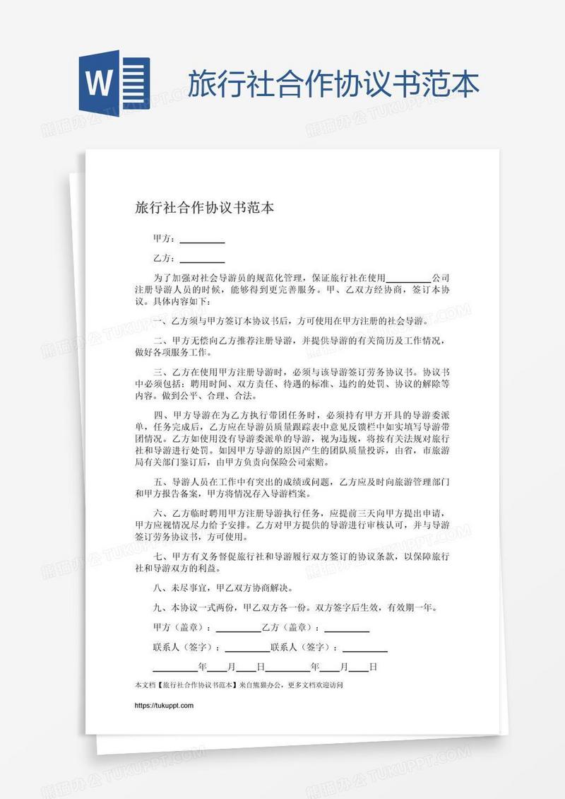 旅行社合作协议书范本