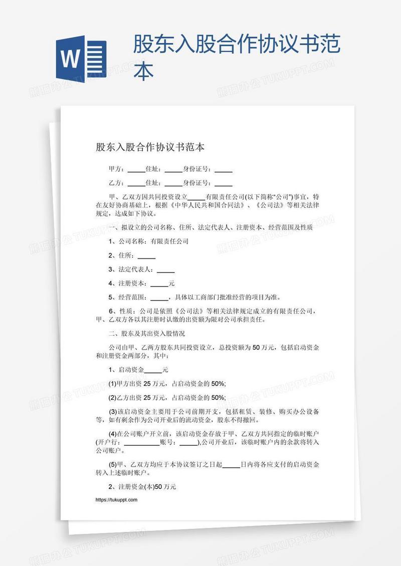 股东入股合作协议书范本