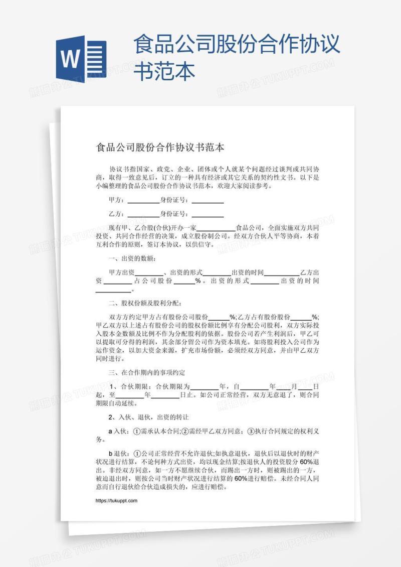 食品公司股份合作协议书范本