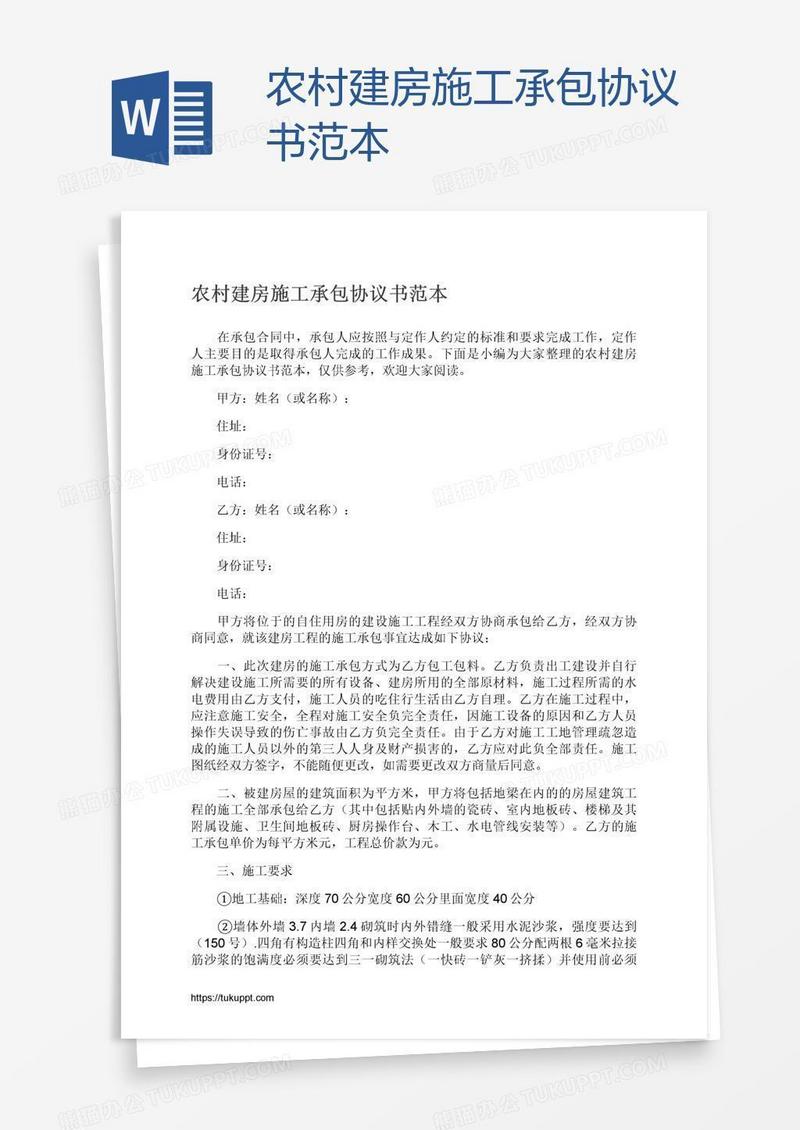 农村建房施工承包协议书范本