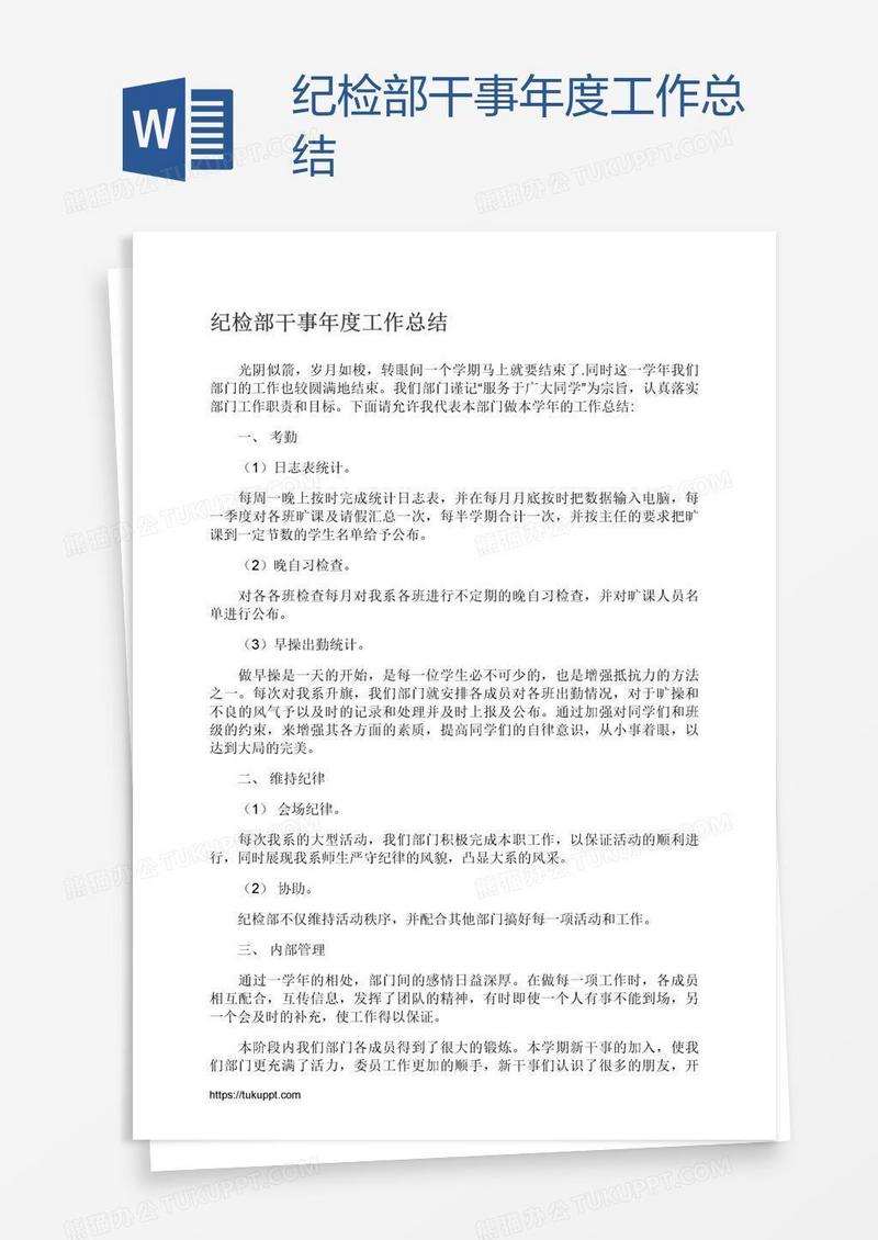 纪检部干事年度工作总结