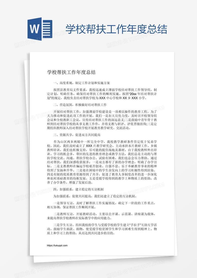 学校帮扶工作年度总结