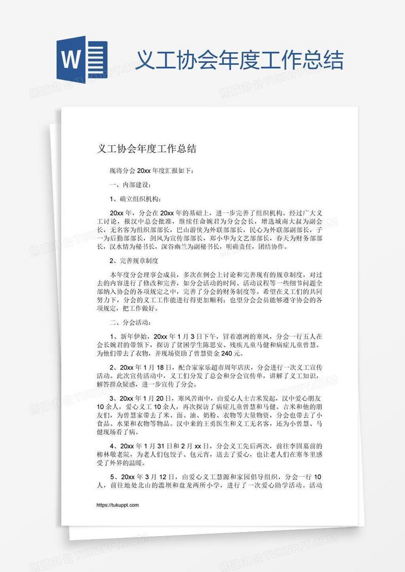 义工协会年度工作总结