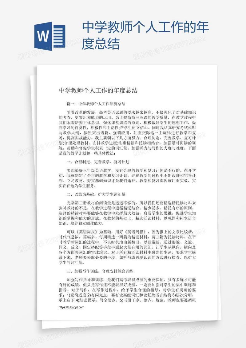 中学教师个人工作的年度总结