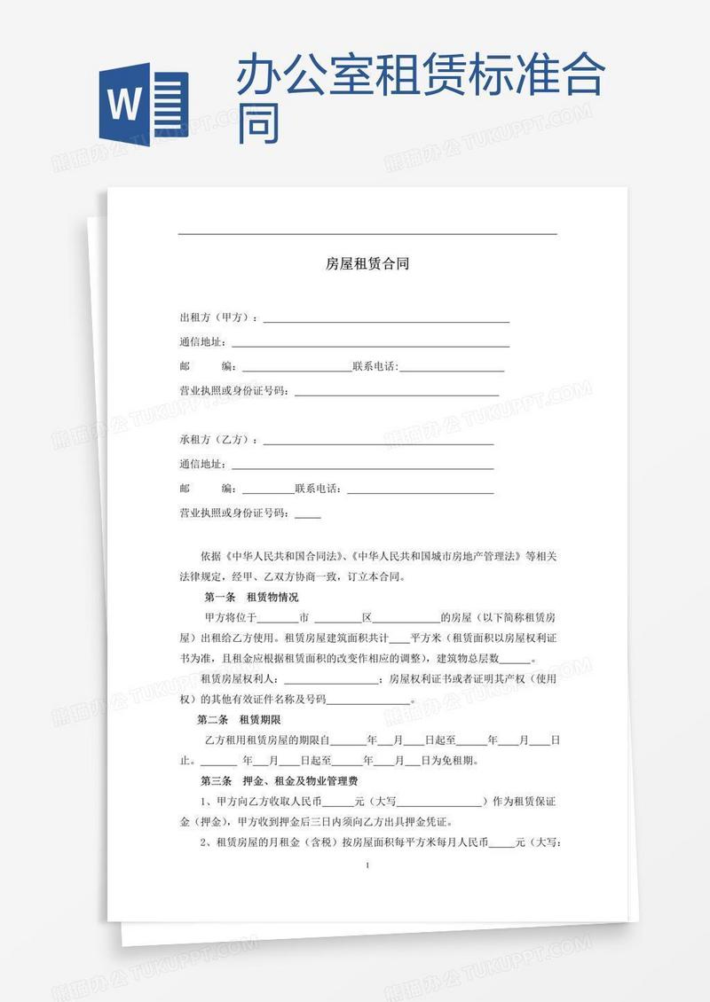 办公室租赁标准合同