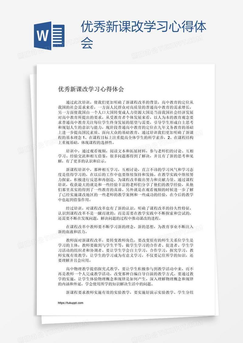 优秀新课改学习心得体会