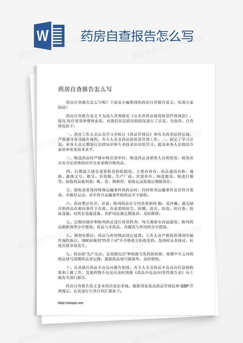 药房自查报告怎么写