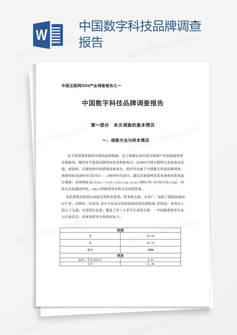 中国数字科技品牌调查报告