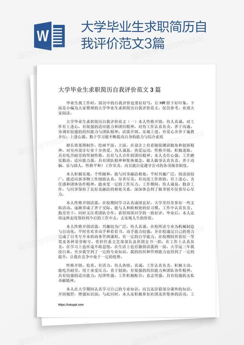 大学毕业生求职简历自我评价范文3篇