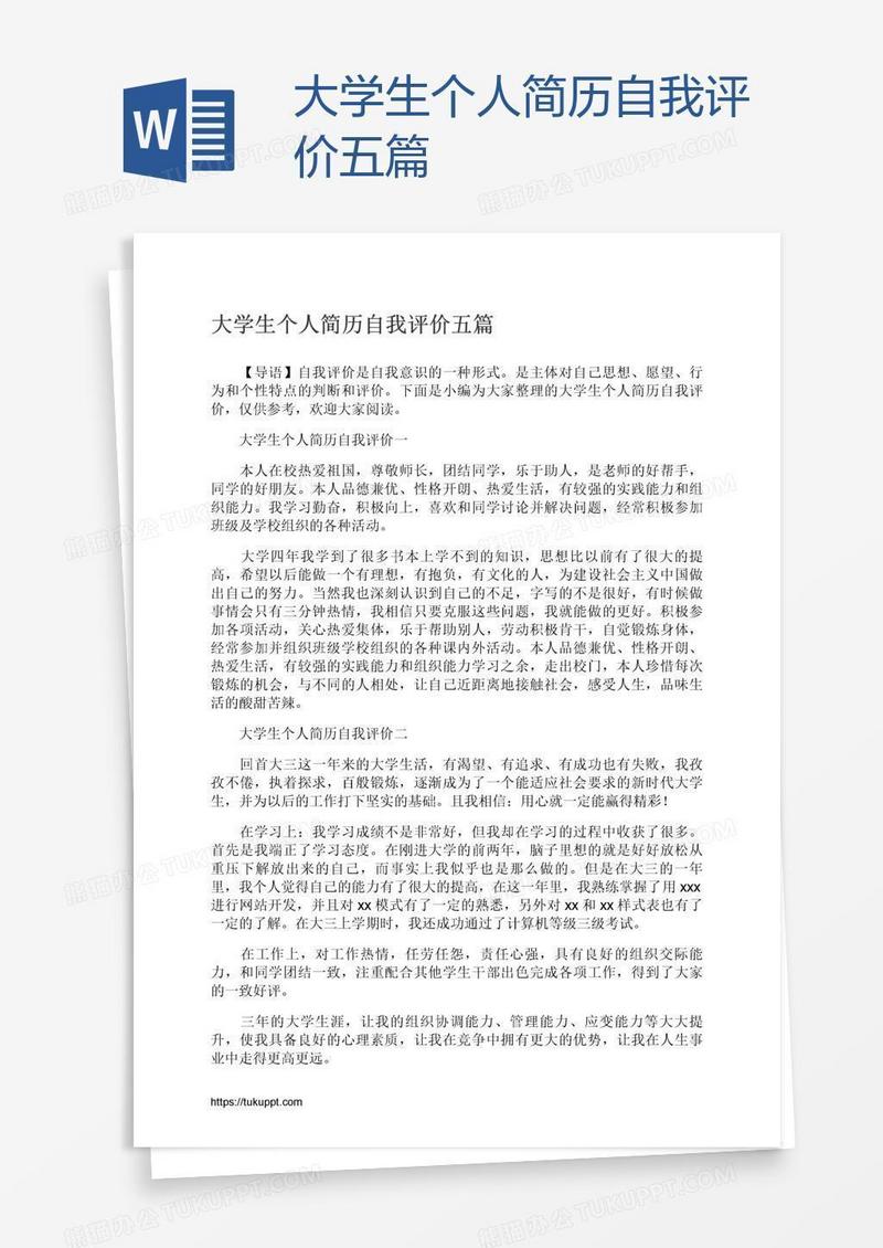 大学生个人简历自我评价五篇