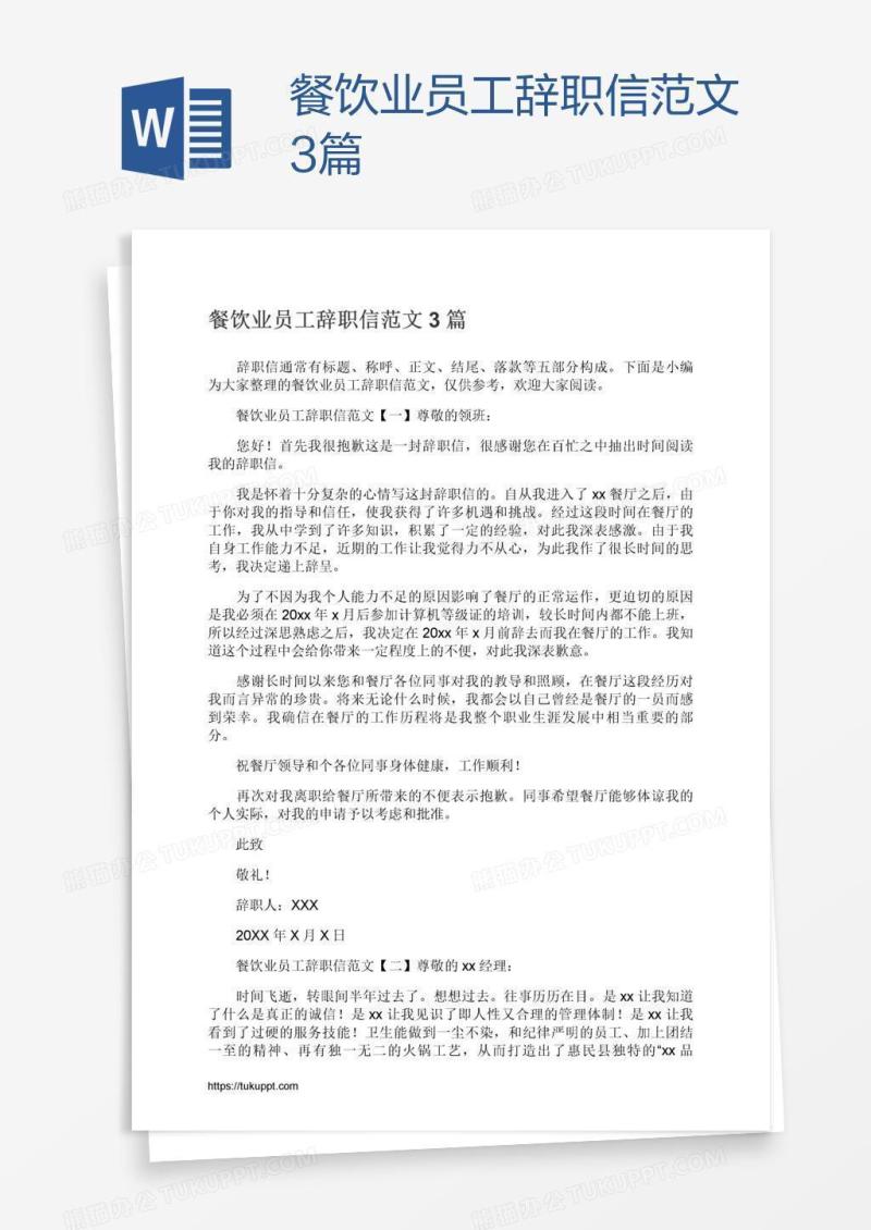 餐饮业员工辞职信范文3篇
