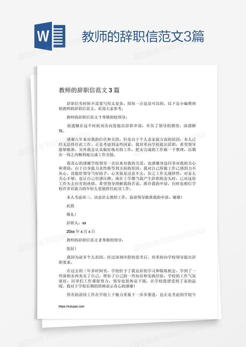 教师的辞职信范文3篇