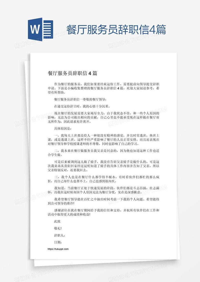 餐厅服务员辞职信4篇