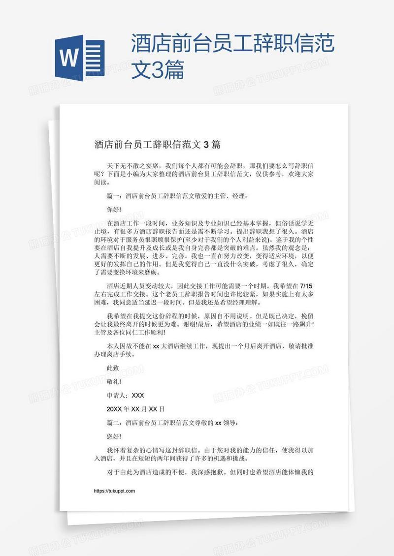 酒店前台员工辞职信范文3篇