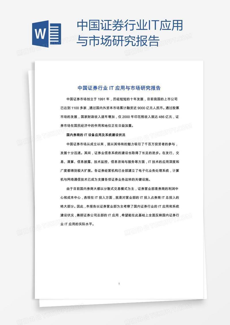 中国证券行业IT应用与市场研究报告