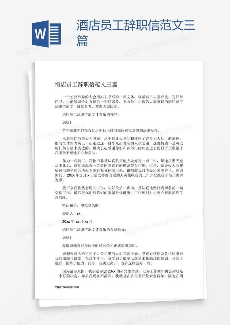 酒店员工辞职信范文三篇
