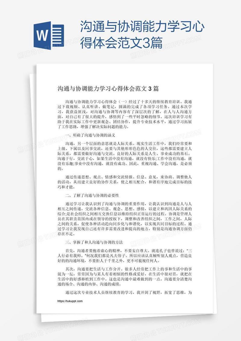 沟通与协调能力学习心得体会范文3篇